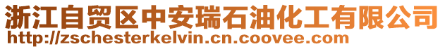 浙江自貿區中安瑞石油化工有限公司