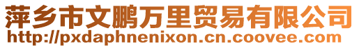 萍鄉(xiāng)市文鵬萬里貿(mào)易有限公司