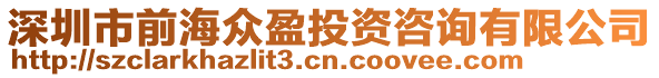 深圳市前海眾盈投資咨詢有限公司