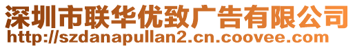 深圳市聯(lián)華優(yōu)致廣告有限公司