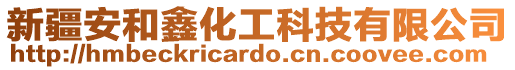 新疆安和鑫化工科技有限公司