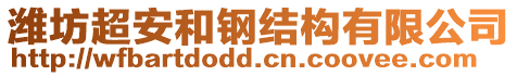 濰坊超安和鋼結(jié)構(gòu)有限公司