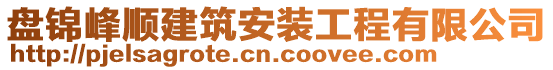 盤錦峰順建筑安裝工程有限公司