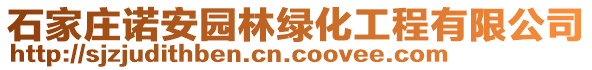 石家莊諾安園林綠化工程有限公司