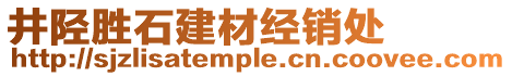 井陘勝石建材經(jīng)銷處