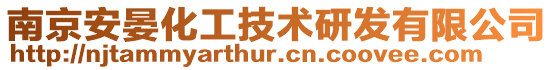 南京安晏化工技術研發(fā)有限公司