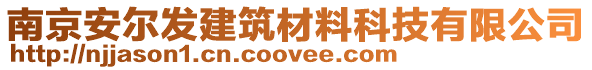 南京安爾發(fā)建筑材料科技有限公司