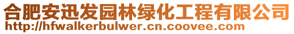 合肥安迅發(fā)園林綠化工程有限公司