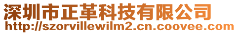 深圳市正革科技有限公司