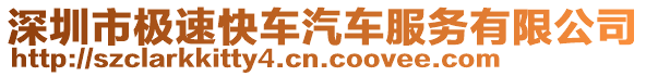 深圳市極速快車汽車服務(wù)有限公司