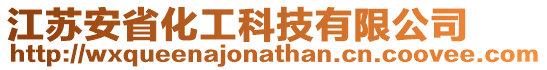 江蘇安省化工科技有限公司