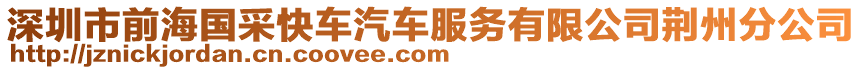深圳市前海國采快車汽車服務有限公司荊州分公司