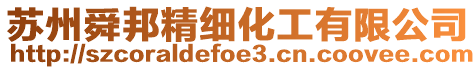 蘇州舜邦精細(xì)化工有限公司