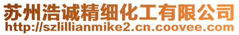 蘇州浩誠精細化工有限公司