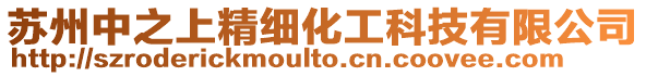 蘇州中之上精細化工科技有限公司