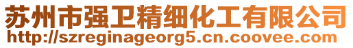蘇州市強衛精細化工有限公司
