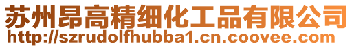 蘇州昂高精細化工品有限公司
