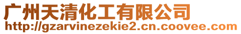 廣州天清化工有限公司