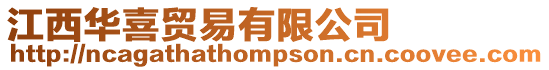 江西華喜貿易有限公司