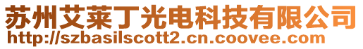 蘇州艾萊丁光電科技有限公司
