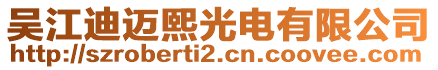 吳江迪邁熙光電有限公司