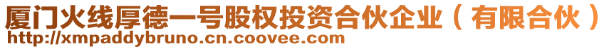 廈門火線厚德一號股權(quán)投資合伙企業(yè)（有限合伙）