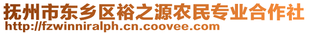 撫州市東鄉(xiāng)區(qū)裕之源農(nóng)民專業(yè)合作社