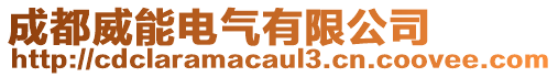 成都威能電氣有限公司