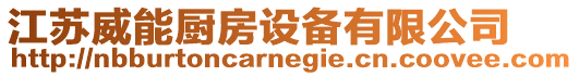 江蘇威能廚房設備有限公司