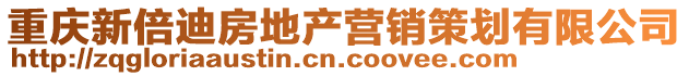 重慶新倍迪房地產營銷策劃有限公司