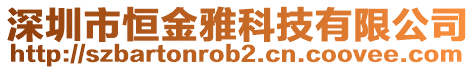 深圳市恒金雅科技有限公司