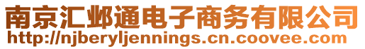 南京匯鄴通電子商務(wù)有限公司