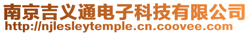 南京吉義通電子科技有限公司