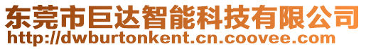 東莞市巨達(dá)智能科技有限公司