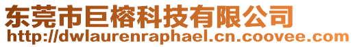 東莞市巨榕科技有限公司