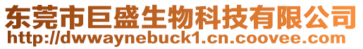 東莞市巨盛生物科技有限公司