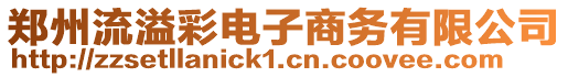 鄭州流溢彩電子商務有限公司