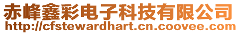 赤峰鑫彩電子科技有限公司