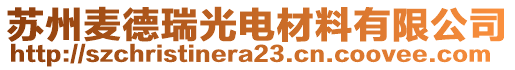 蘇州麥德瑞光電材料有限公司