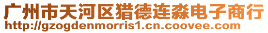 廣州市天河區獵德連淼電子商行