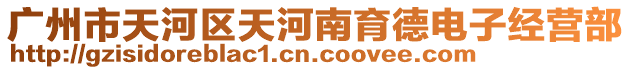 廣州市天河區天河南育德電子經營部