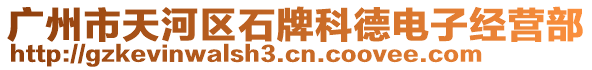 廣州市天河區(qū)石牌科德電子經(jīng)營(yíng)部