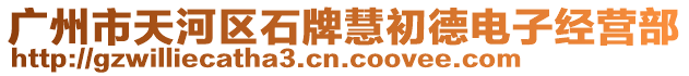 廣州市天河區石牌慧初德電子經營部