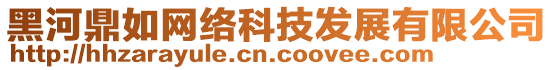 黑河鼎如網絡科技發展有限公司