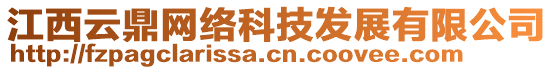 江西云鼎網(wǎng)絡(luò)科技發(fā)展有限公司