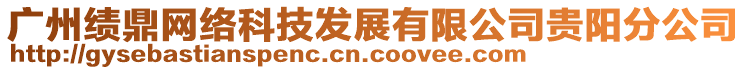 廣州績(jī)鼎網(wǎng)絡(luò)科技發(fā)展有限公司貴陽(yáng)分公司