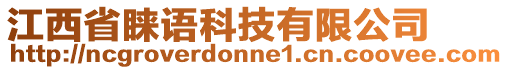 江西省睞語(yǔ)科技有限公司