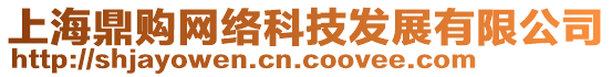 上海鼎購網絡科技發展有限公司