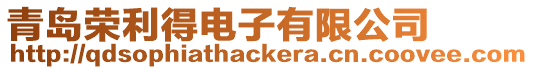 青島榮利得電子有限公司