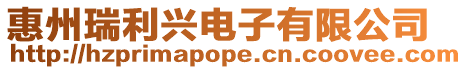 惠州瑞利興電子有限公司
